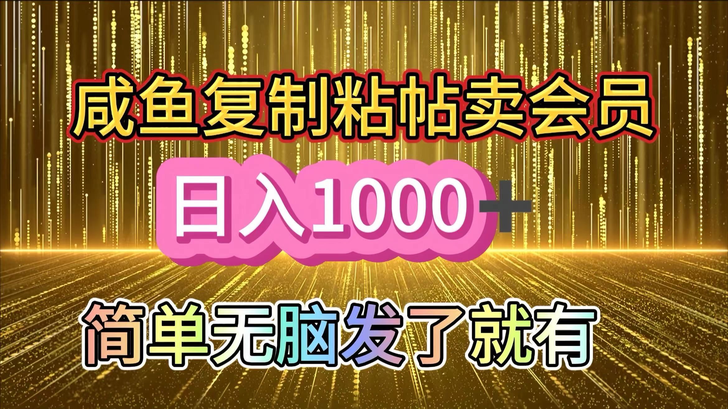 咸鱼复制粘贴卖会员,一天轻松1000+,简单无脑发了就有!新手小白直接冲(送素材渠道),源码仅供个人学习研究,不可商用