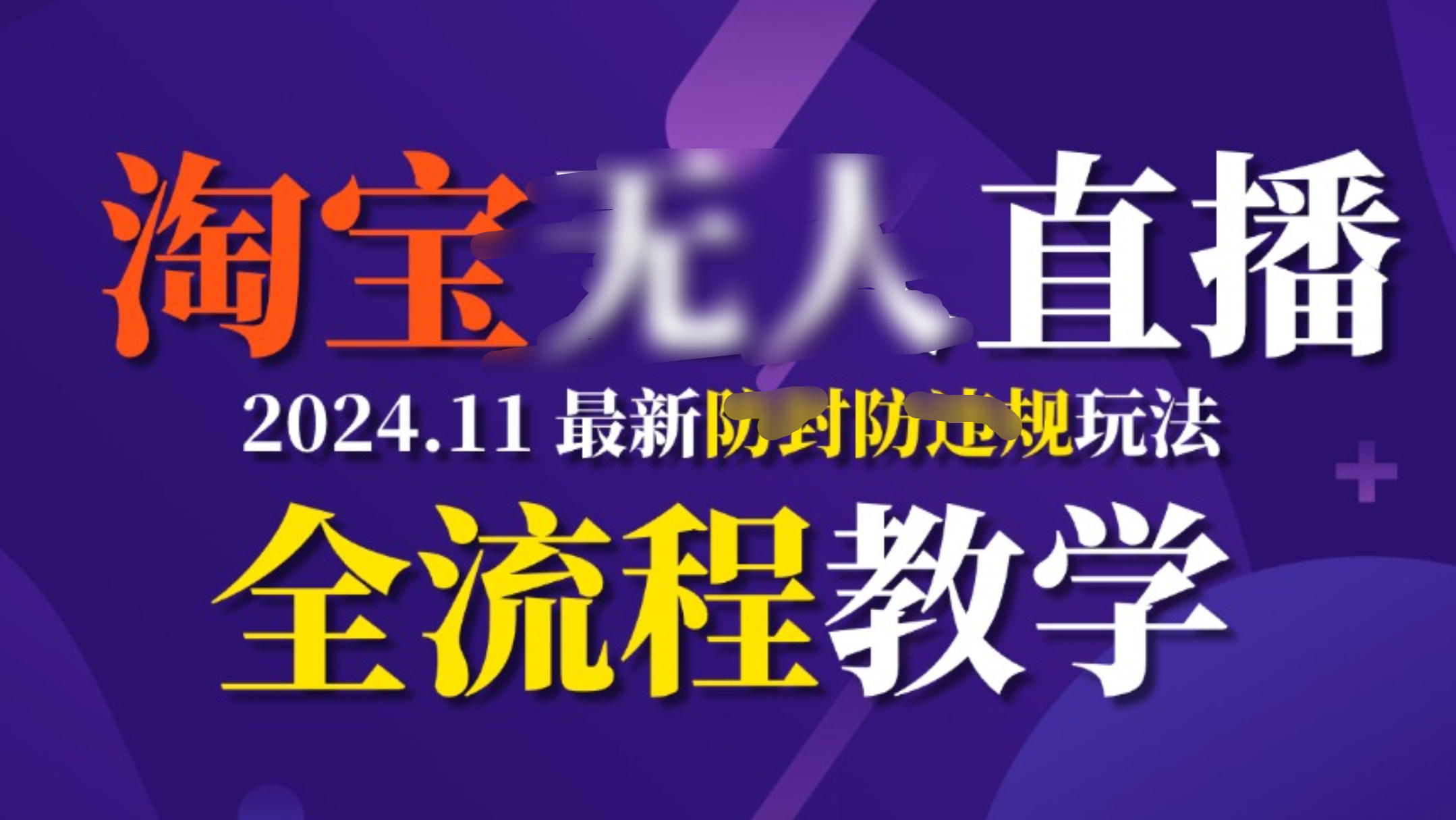 TBwu.人直播,11月最新防.feng攻略全流程教学,稳定2W+,源码仅供个人学习研究,不可商用
