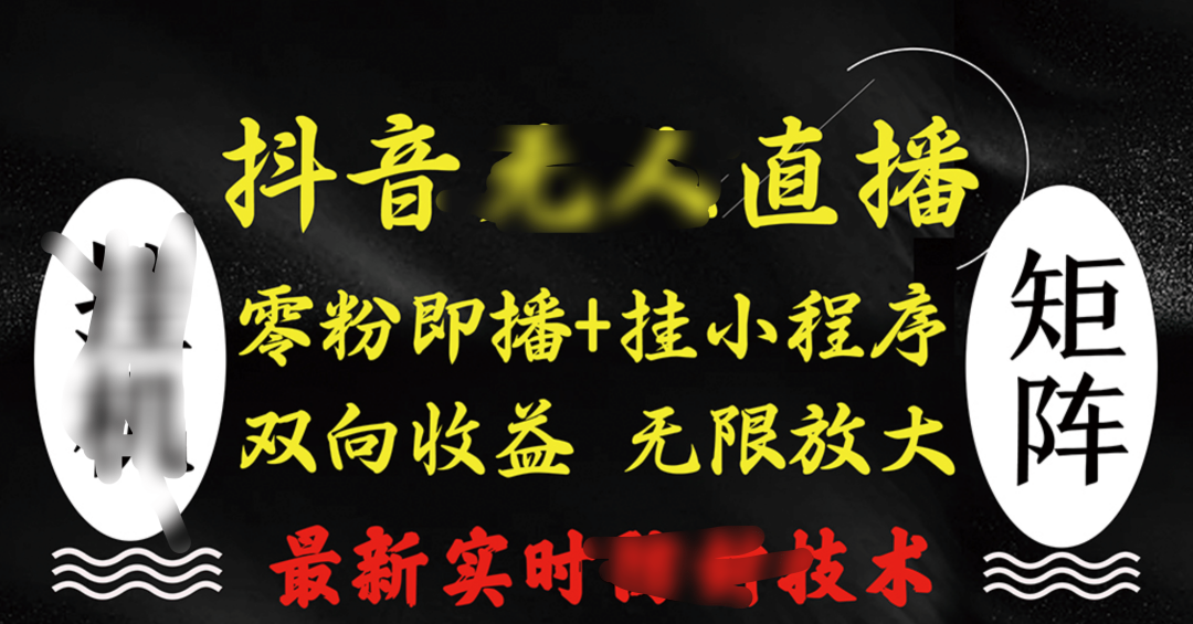 抖音wu.人直播最新独家玩法,小雪花+lu.音浪双向收益,可矩阵放大,源码仅供个人学习研究,不可商用