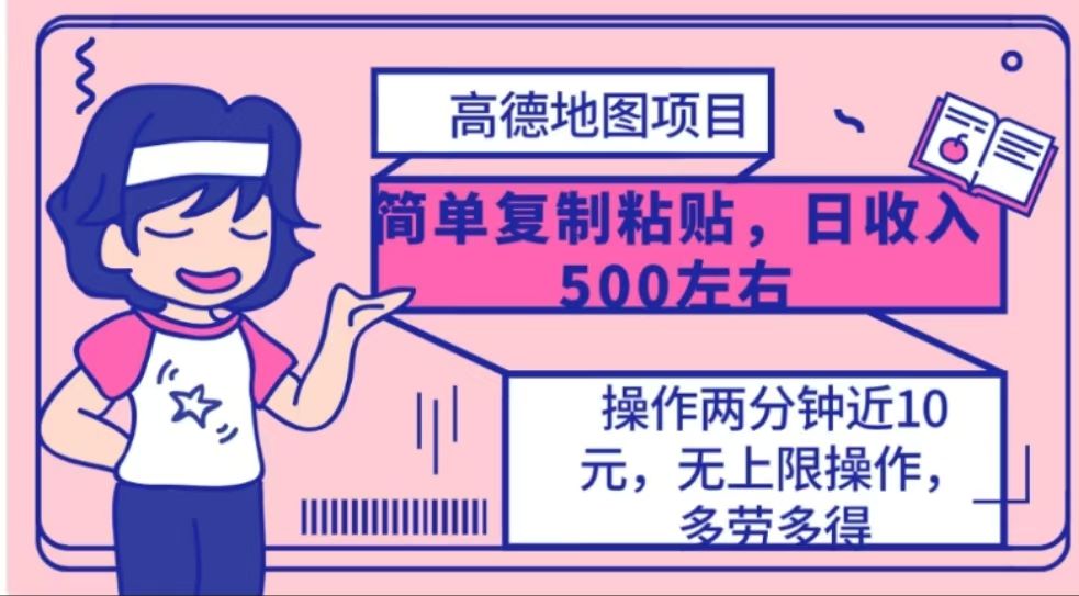 高德地图简单复制,操作两分钟就能有近10元的收益,源码仅供个人学习研究,不可商用