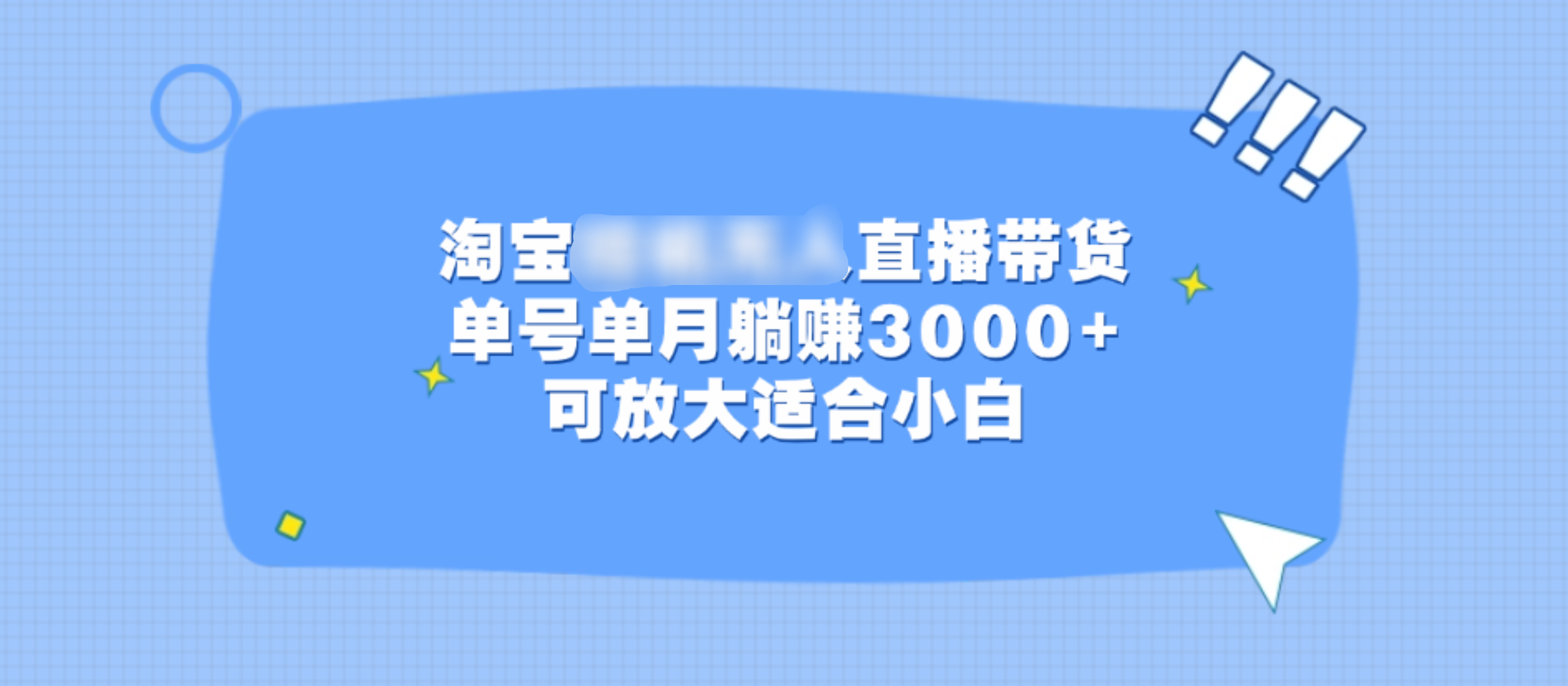 淘宝直播带货,单号单月3000+,可放大适合小白,源码仅供个人学习研究,不可商用