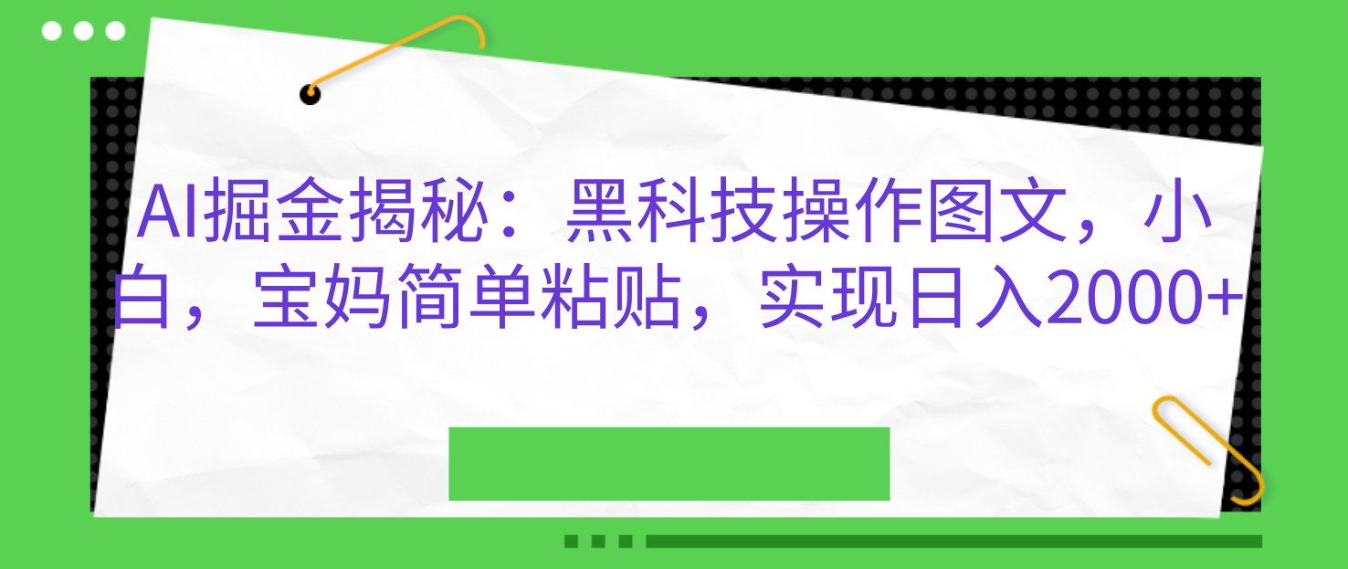 AI掘金揭秘:hei.科技操作图文,小白,宝妈简单粘贴,源码仅供个人学习研究,不可商用