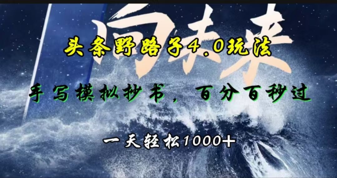 头条野路子4.0玩法,手写模拟器抄书,百分百秒过,一天轻松1000+,源码仅供个人学习研究,不可商用