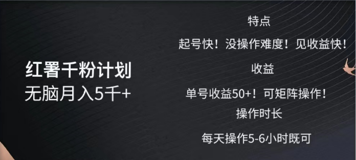 红薯千粉计划无脑一个月5千➕!既做既赚!,源码仅供个人学习研究,不可商用