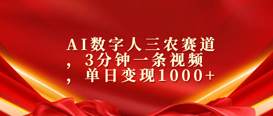 AI数字人三农赛道,3分钟一条视频,单日变现1000+,源码仅供个人学习研究,不可商用