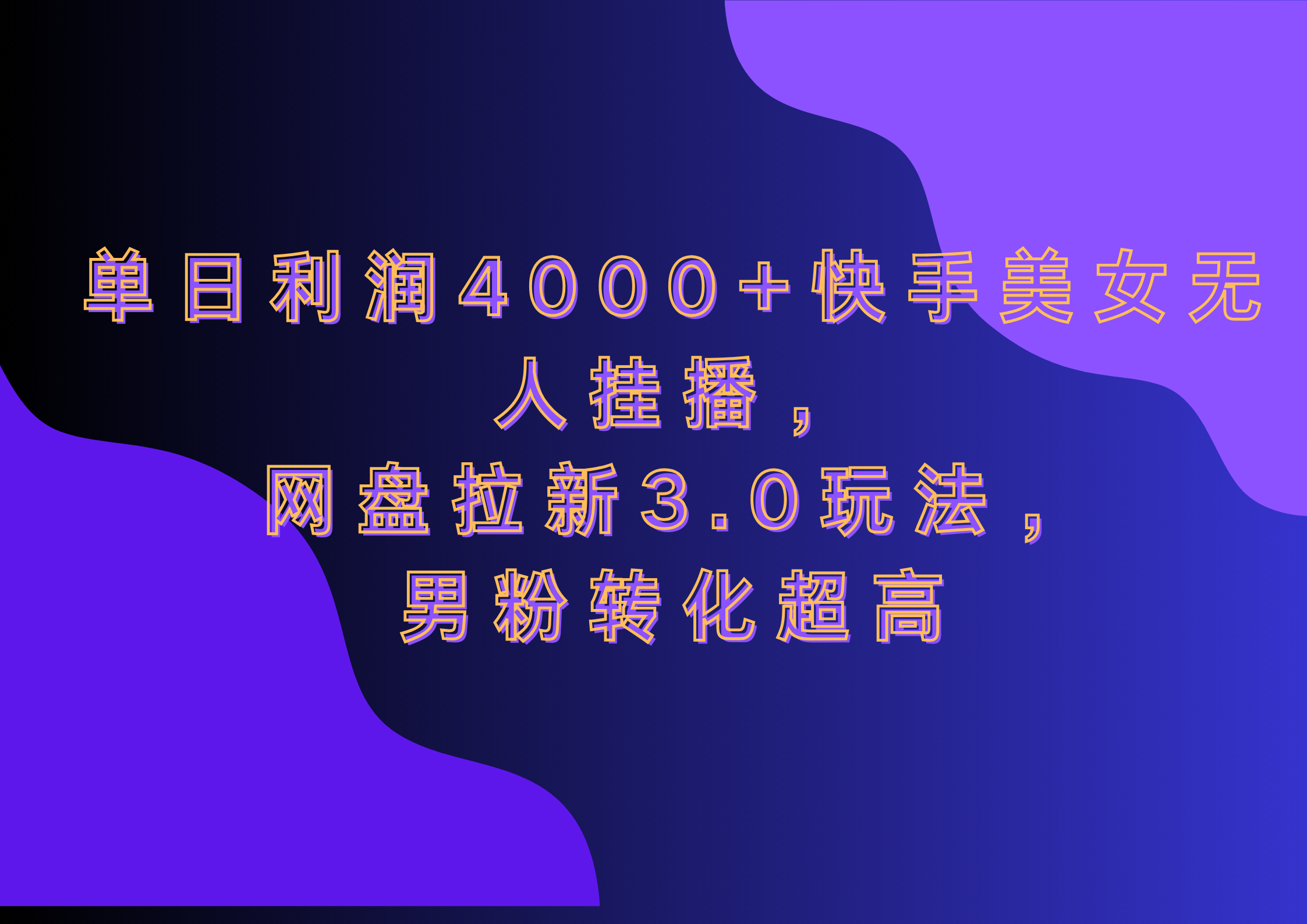 网盘拉新3.0玩法,源码仅供个人学习研究,不可商用