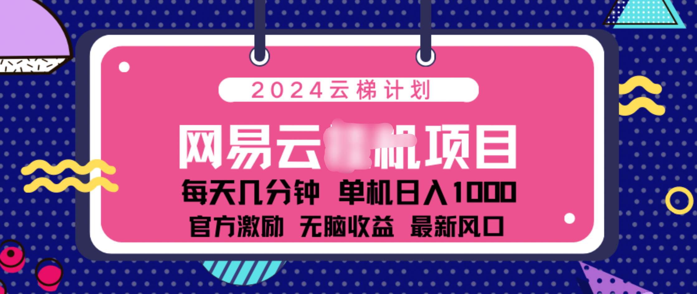 2024 11月份网易云云项目!一天1000无脑收益!,源码仅供个人学习研究,不可商用