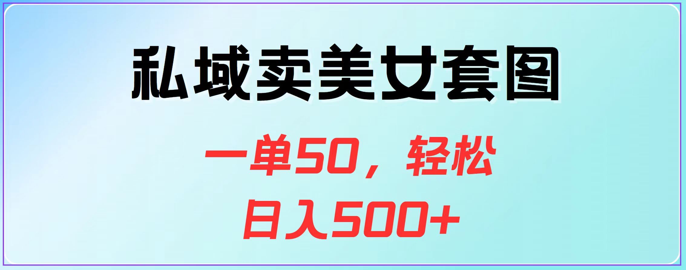 私域卖套图,一单50,轻松一天500+,源码仅供个人学习研究,不可商用