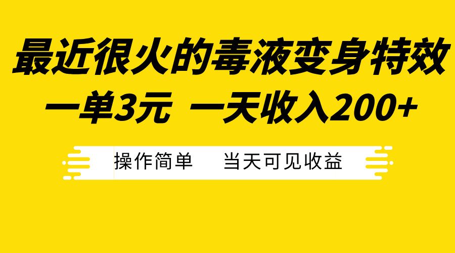 最近很火的毒液变身特效,一单3元一天收入200+,操作简单当天可见收益,源码仅供个人学习研究,不可商用