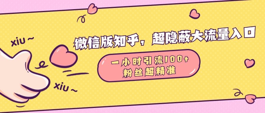 微信版知乎,超隐蔽流量入口,一小时引流100人,粉丝质量超高,源码仅供个人学习研究,不可商用