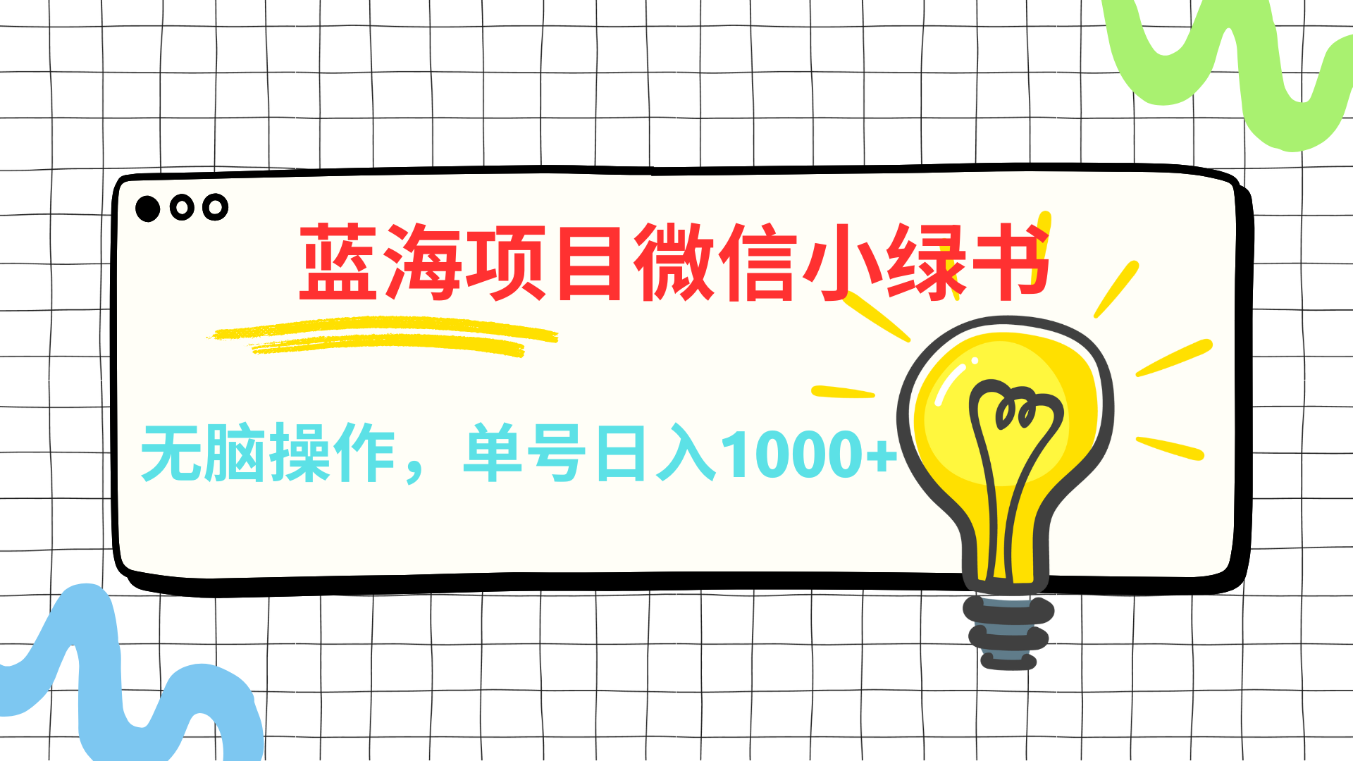 微信小绿书,蓝海项目,无脑操作,一天十几分钟,源码仅供个人学习研究,不可商用