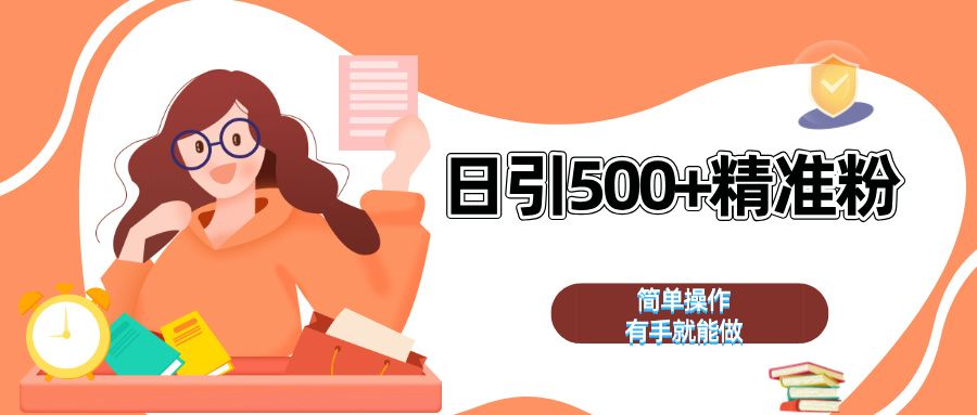 日.yin500+精准粉 简单操作 有手就能做,源码仅供个人学习研究,不可商用