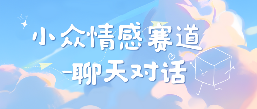 小众情感赛道靠聊天对话，一天800+，源码仅供个人学习研究，不可商用