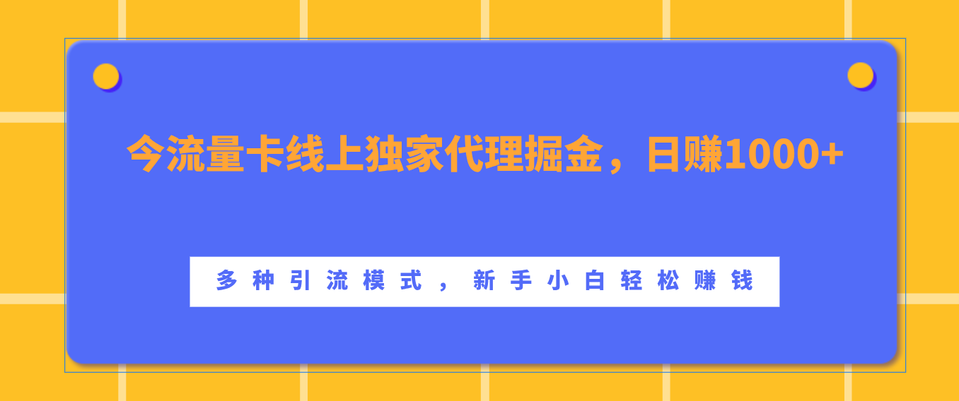 流量卡线上独家代理掘金,一天1000+ ,多种引流模式,新手小白轻松赚钱,源码仅供个人学习研究,不可商用