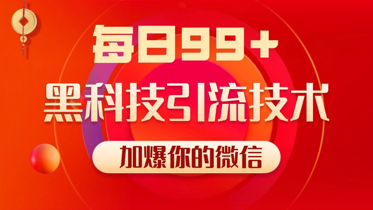 小hong.书,视频号,dou.yin引流玩法,全域平台jie.流自热打法 日引500+精准粉,源码仅供个人学习研究,不可商用