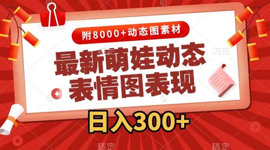最新萌娃表情包玩法,一键生成,条条爆款,收益无限,源码仅供个人学习研究,不可商用