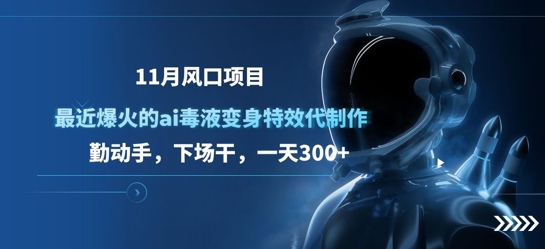 11月风口项目,最近爆火的ai毒液变身特效代制作,勤动手,下场干,一天300+,源码仅供个人学习研究,不可商用