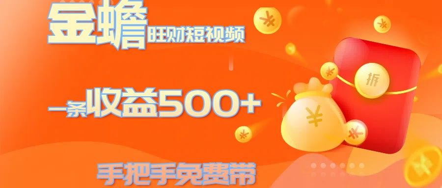 金蟾旺财短视频玩法 一条收益500+ 手把手免费带 当天可上手,源码仅供个人学习研究,不可商用