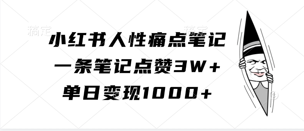小红书人性痛点笔记,单日变现1000+,一条笔记点赞3W+,源码仅供个人学习研究,不可商用
