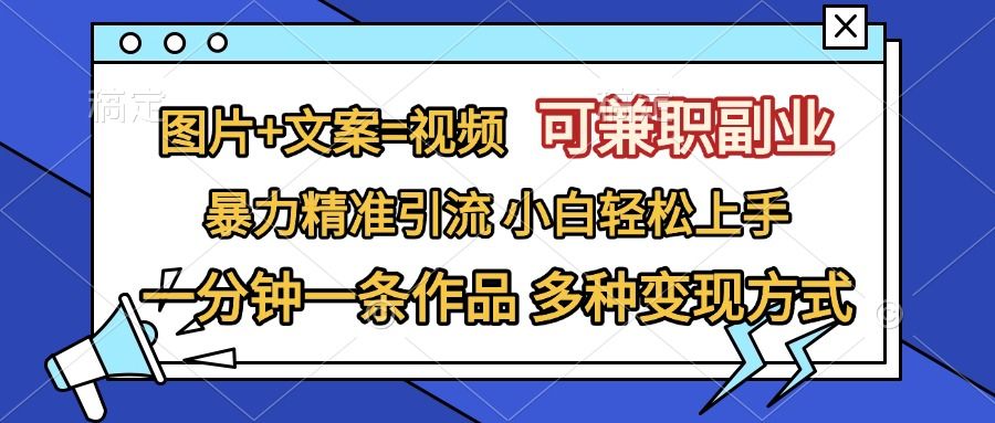 图片+文案=视频,一分钟一条作品,小白轻松上手,多种变现方式,源码仅供个人学习研究,不可商用