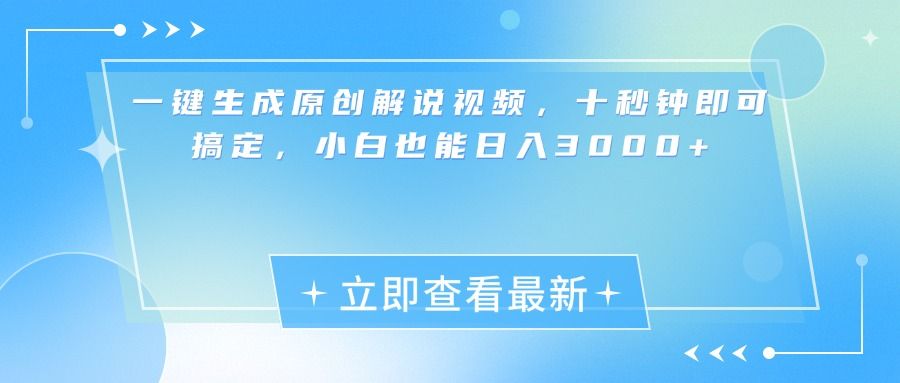 一键生成原创解说视频,小白十秒钟即可搞定,源码仅供个人学习研究,不可商用