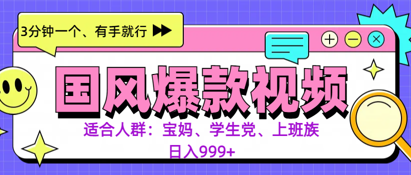 3分钟一个国风爆款视频, 无脑操作,有手就行,源码仅供个人学习研究,不可商用