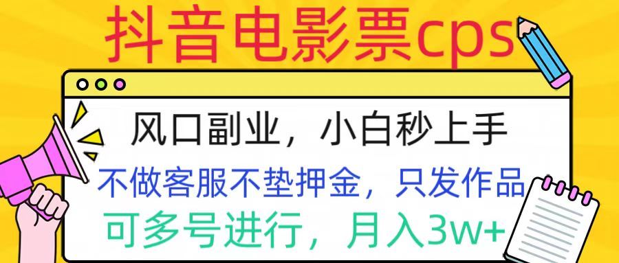 抖音电影票cps,风口副业,不需做客服垫押金,操作简单,源码仅供个人学习研究,不可商用