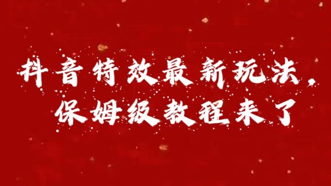 外面卖1980的项目,抖音特效最新玩法,保姆级教程,今天他来了,源码仅供个人学习研究,不可商用