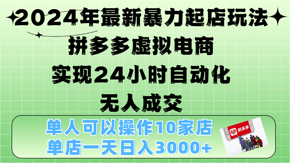 2024年最新起店玩法,拼多多虚拟电商,单人可以操作10家店,单店一天3000+,源码仅供个人学习研究,不可商用