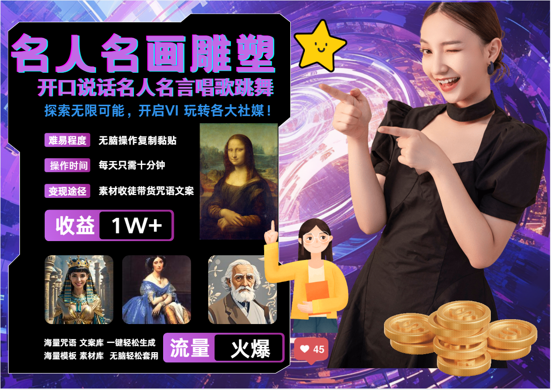 AI世界名画名人名言超强反转唱歌跳舞说话 吸睛火爆流量爆炸 每天三分钟 轻松破W,源码仅供个人学习研究,不可商用