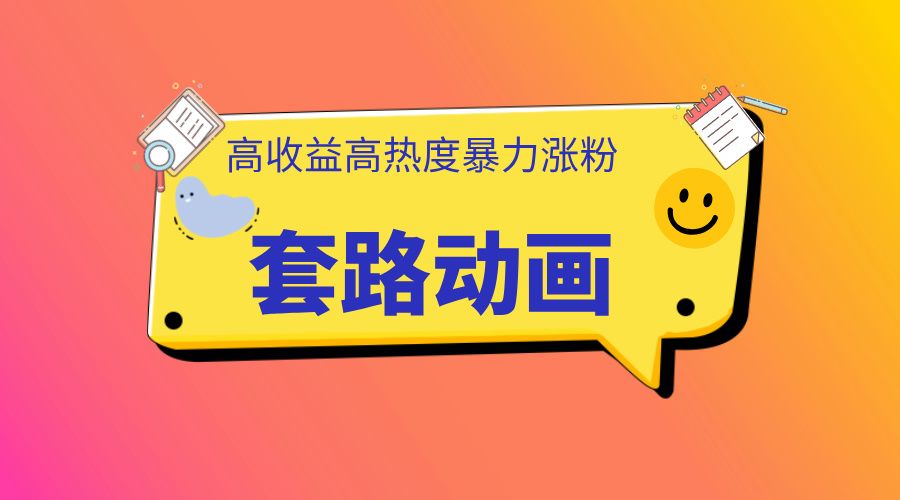利用AI制作套路动画,高热度,高收益,快速变现,源码仅供个人学习研究,不可商用
