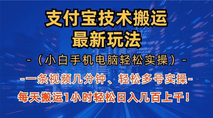 zfb分成“最新玩法”(小白手机电脑轻松实操1小时)一天几百上千!,源码仅供个人学习研究,不可商用