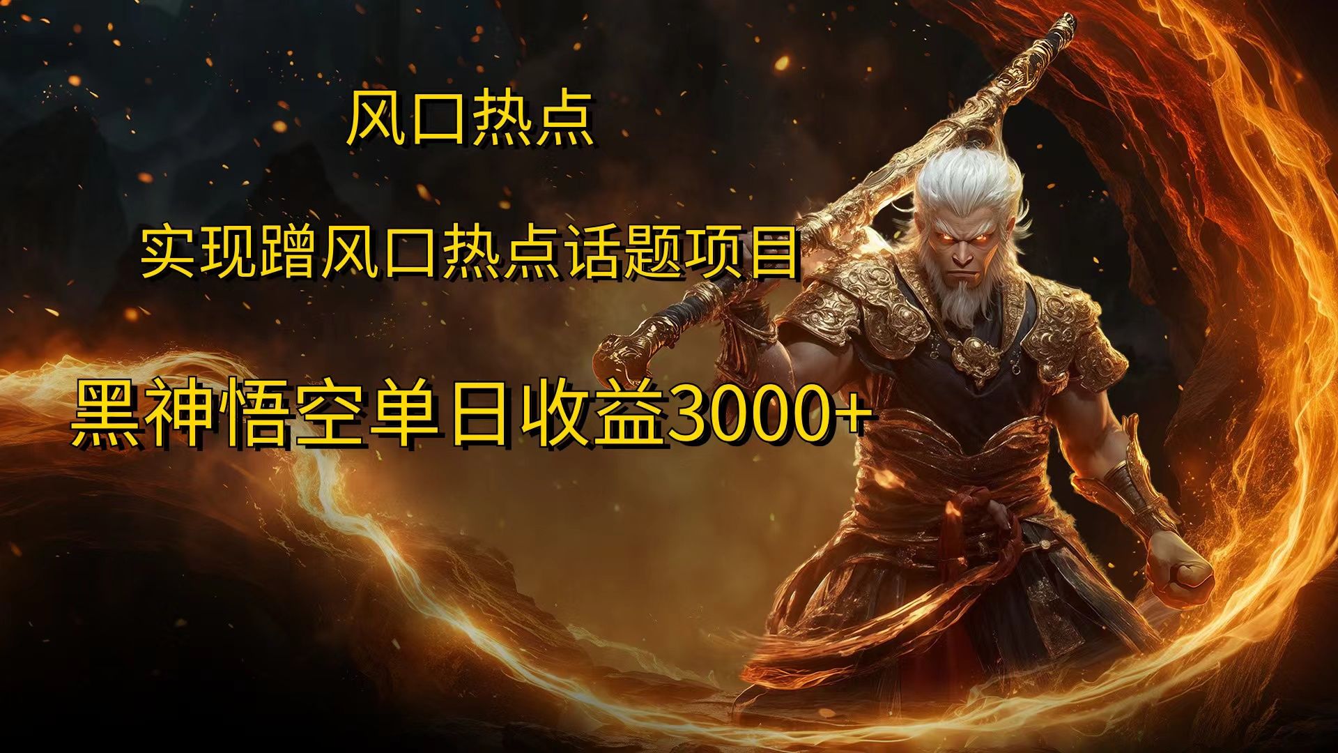 风口热点项目,黑神话悟空单日收益3000+,源码仅供个人学习研究,不可商用