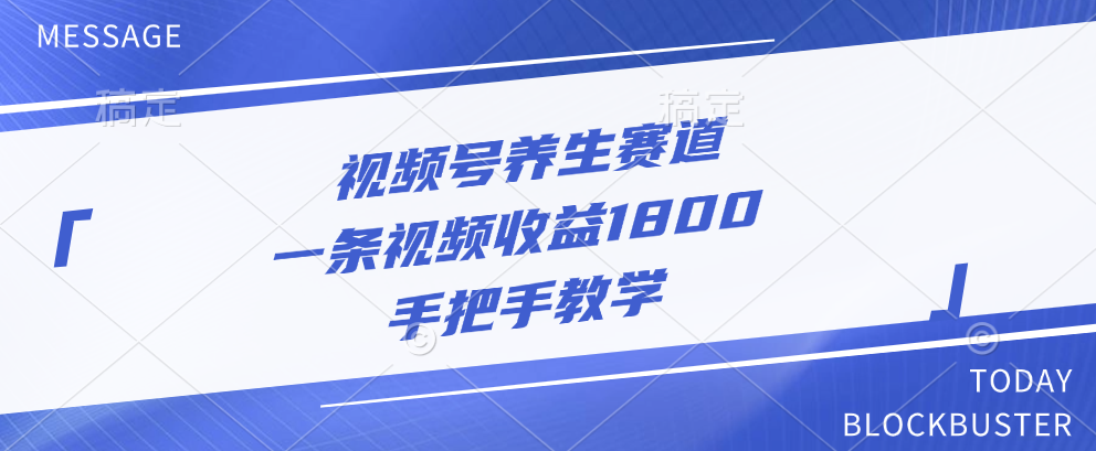 视频号养生赛道,一条视频收益1800,手把手教学,源码仅供个人学习研究,不可商用