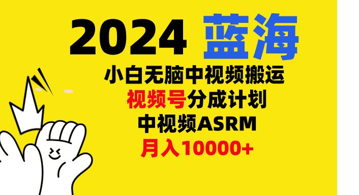 小白无脑复制-中视频视频号-分成计中视频ASRM,源码仅供个人学习研究,不可商用