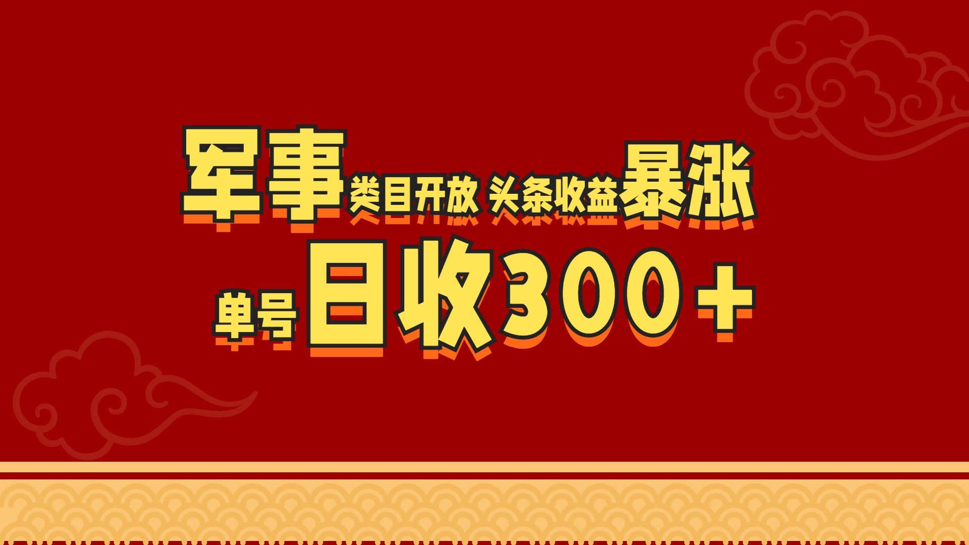 军事类目开放 头条收益暴涨 单号日收300+,源码仅供个人学习研究,不可商用
