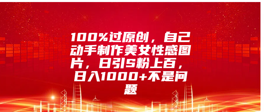 100%过原创,自己动手制作mei.女图片,日引S粉上百,源码仅供个人学习研究,不可商用