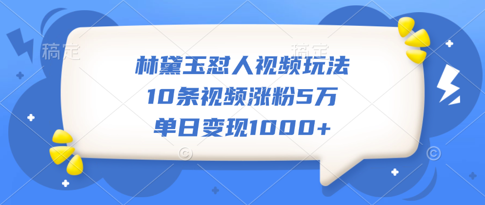 林黛玉怼人视频玩法,10条视频涨粉5万,单日变现1000+,源码仅供个人学习研究,不可商用