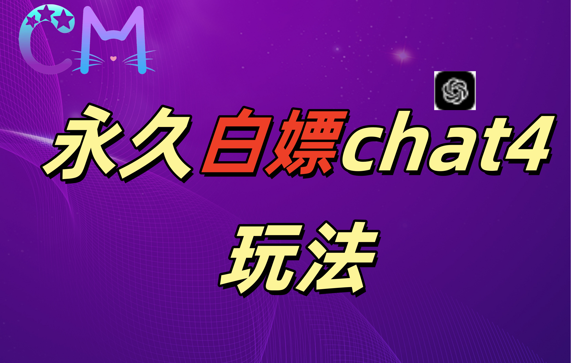 2024最新GPT4.0永久白嫖,作图做视频的兄弟们有福了!,源码仅供个人学习研究,不可商用