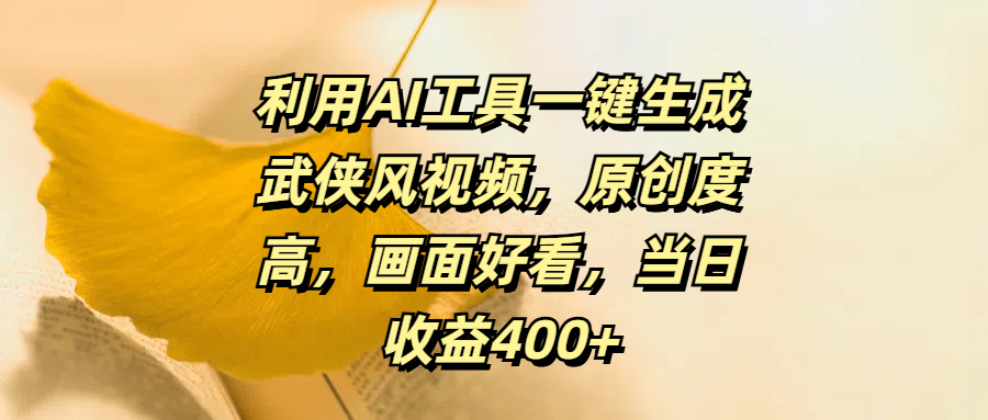 利用AI工具一键生成武侠风视频,原创度高,画面好看,当日收益400+,源码仅供个人学习研究,不可商用