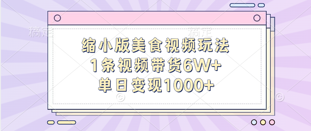 缩小版美食视频玩法,1条视频带货6W+,单日变现1000+,源码仅供个人学习研究,不可商用