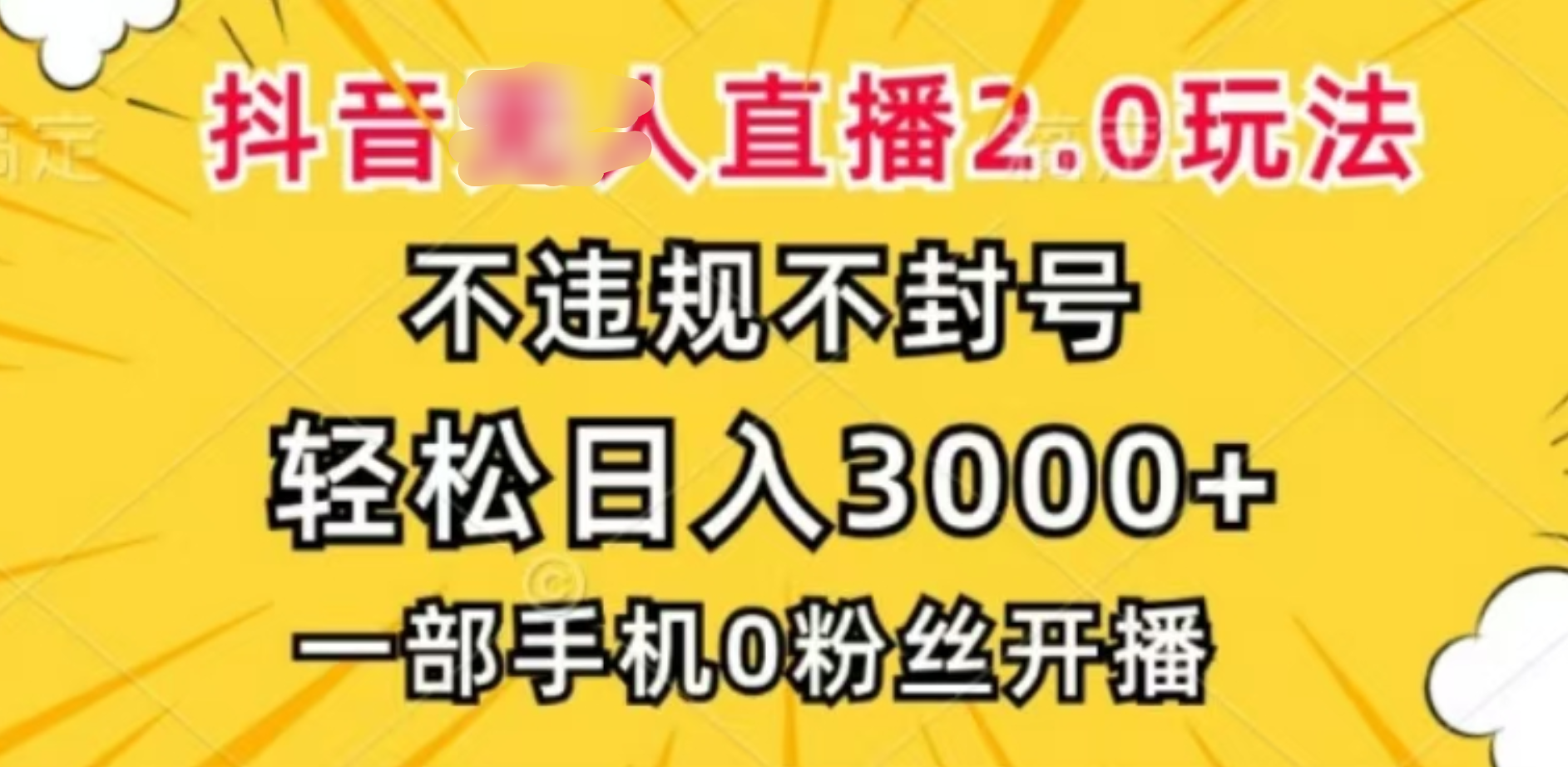 抖音小程序wu.人直播2.0，一天3000，不wei.规不feng.号，操作轻松，源码仅供个人学习研究，不可商用