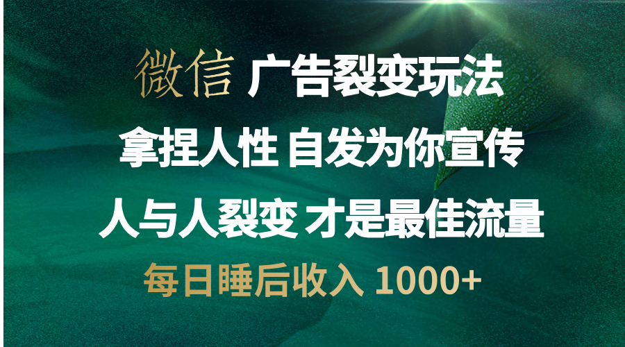 微信广告裂变法 操控人性 自发为你免费宣传 人与人的裂变才是最佳流量 单日睡后收入 1000+,源码仅供个人学习研究,不可商用