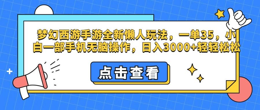 梦幻西游手游,全新懒人玩法,一单35,小白一部手机无脑操作,源码仅供个人学习研究,不可商用