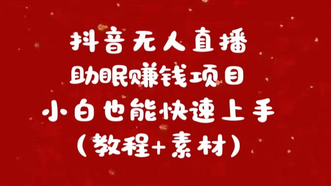 抖音快手短视频wu.人直播助眠赚钱项目,小白也能快速上手(教程+素材),源码仅供个人学习研究,不可商用