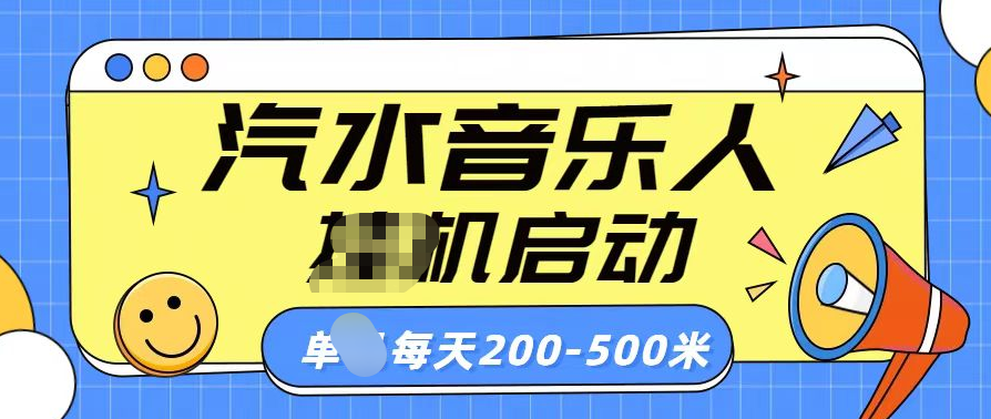 汽水音乐人每天200-500米，源码仅供个人学习研究，不可商用
