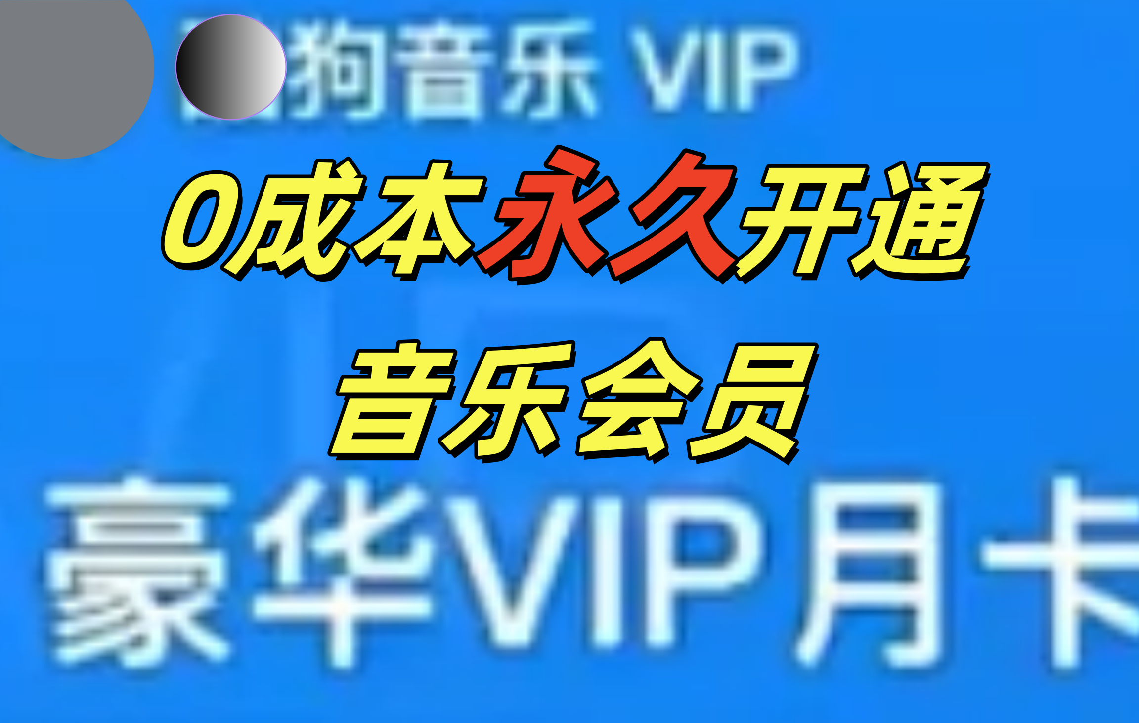 0成本永久音乐会员,可自用可变卖,多种变现形式一天300-500,源码仅供个人学习研究,不可商用
