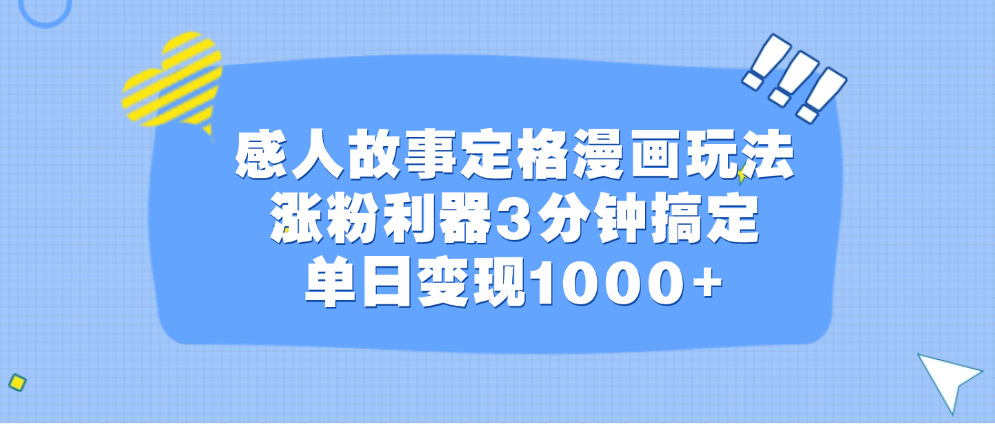 感人故事定格漫画玩法,涨粉利器3分钟搞定,单日变现1000+,源码仅供个人学习研究,不可商用