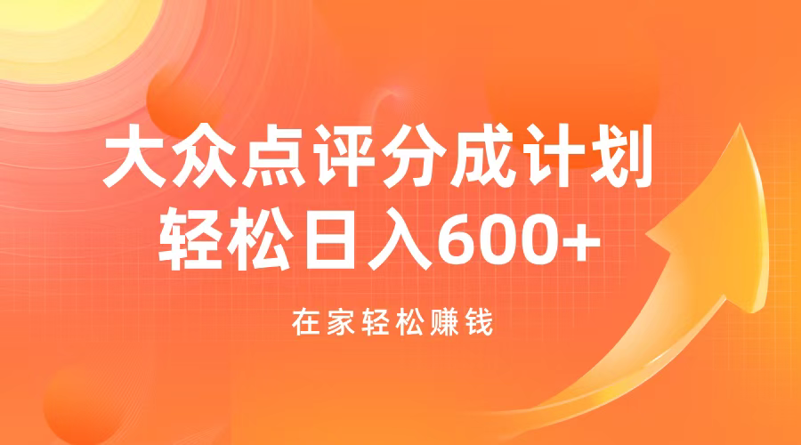 大众点评分成计划,在家轻松赚钱,用这个方法轻松制作笔记,一天600+,源码仅供个人学习研究,不可商用