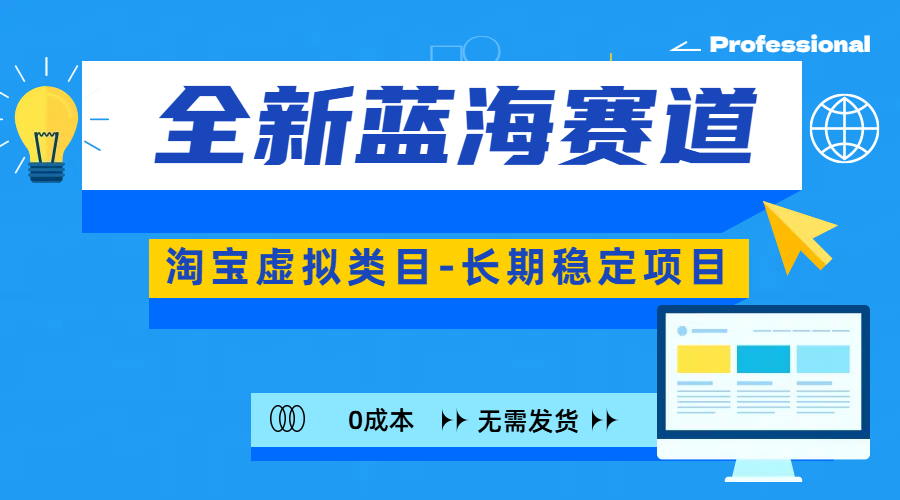 全新蓝海赛道-淘宝虚拟类目-长期稳定项目-可矩阵且放大,源码仅供个人学习研究,不可商用